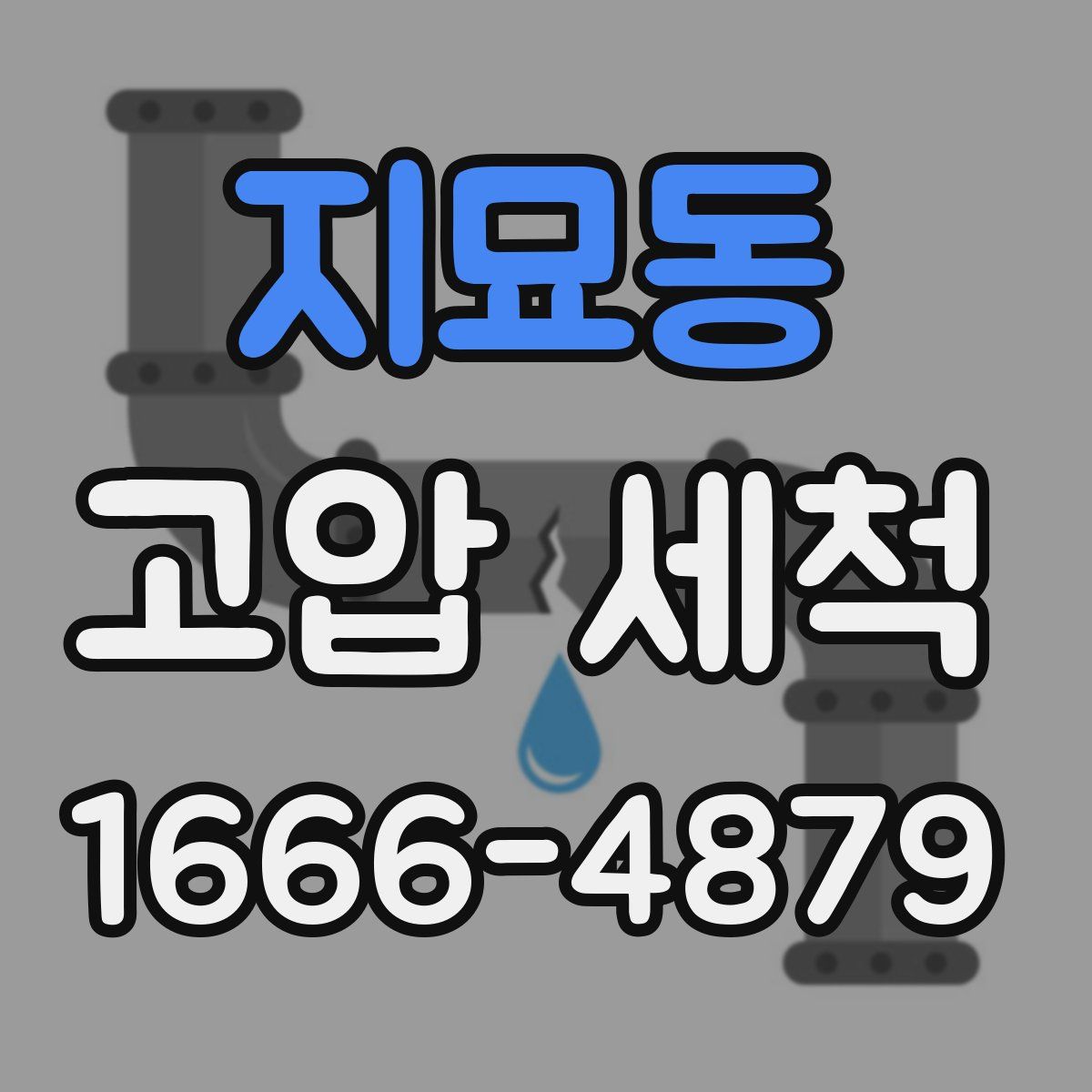 지묘동 고압 세척