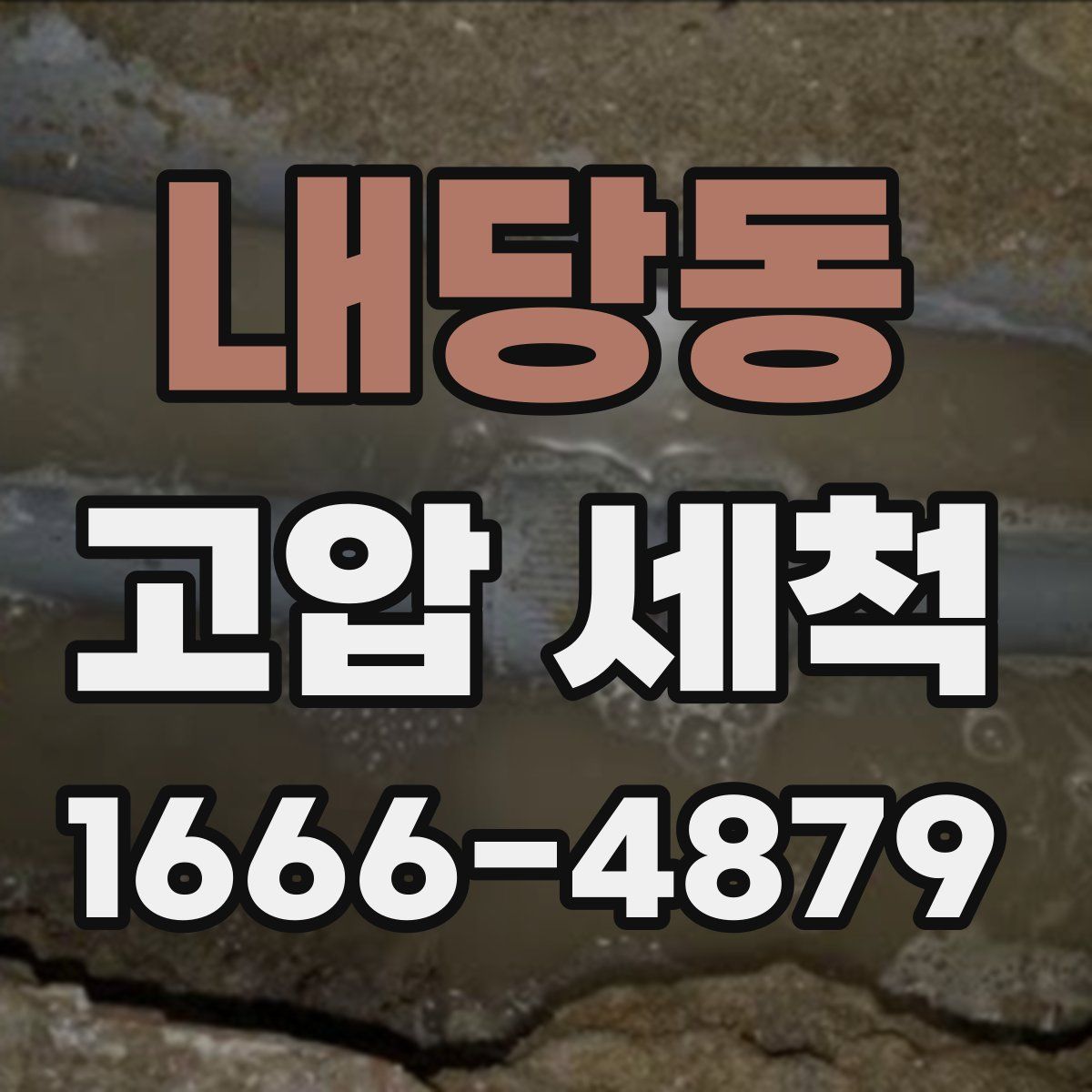 내당동 고압 세척