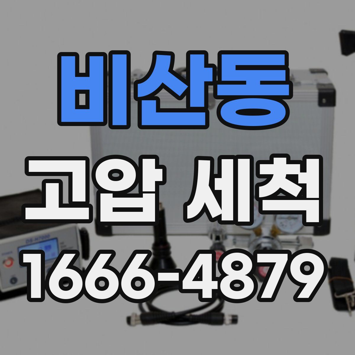 비산동 고압 세척