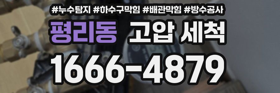 평리동 고압 세척