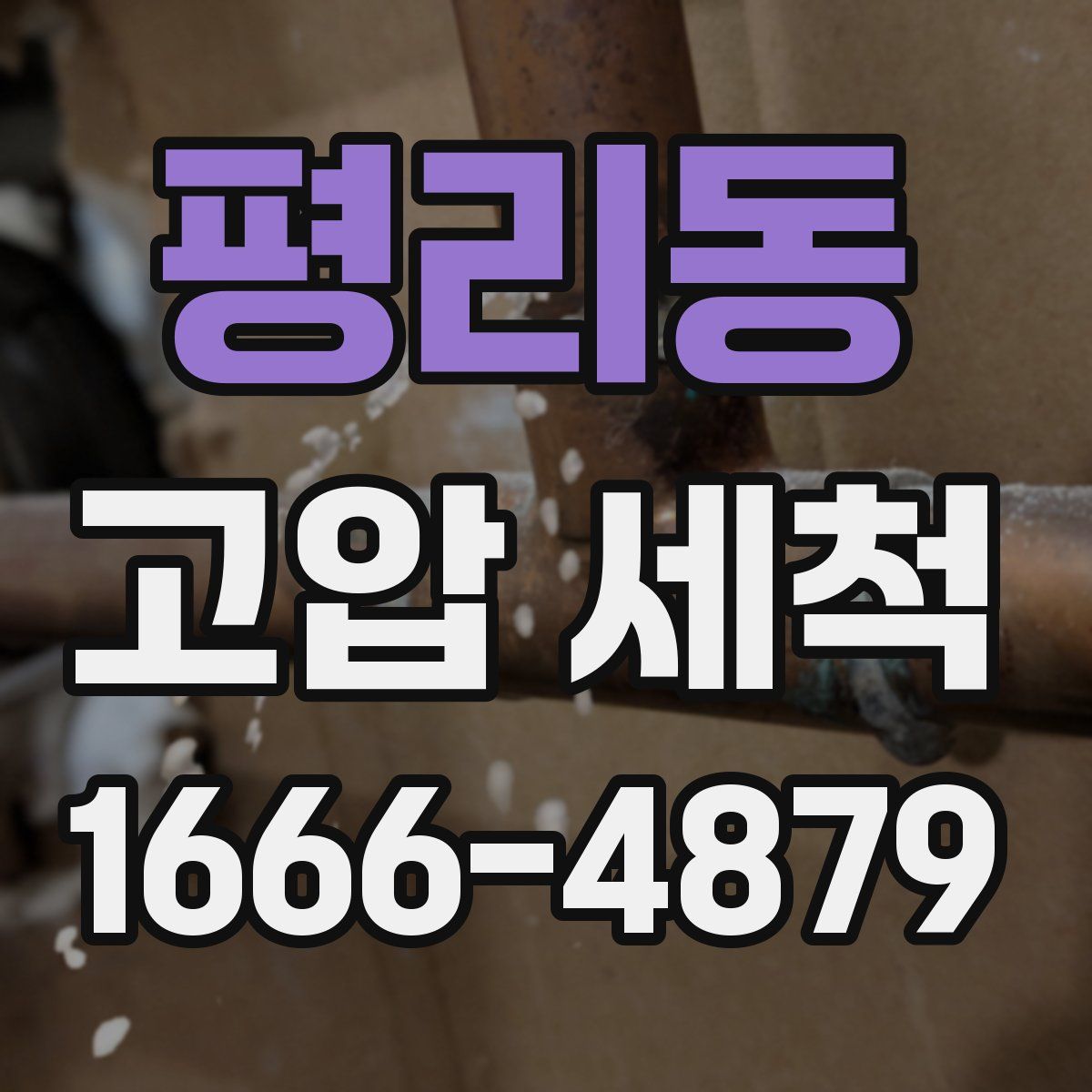 평리동 고압 세척