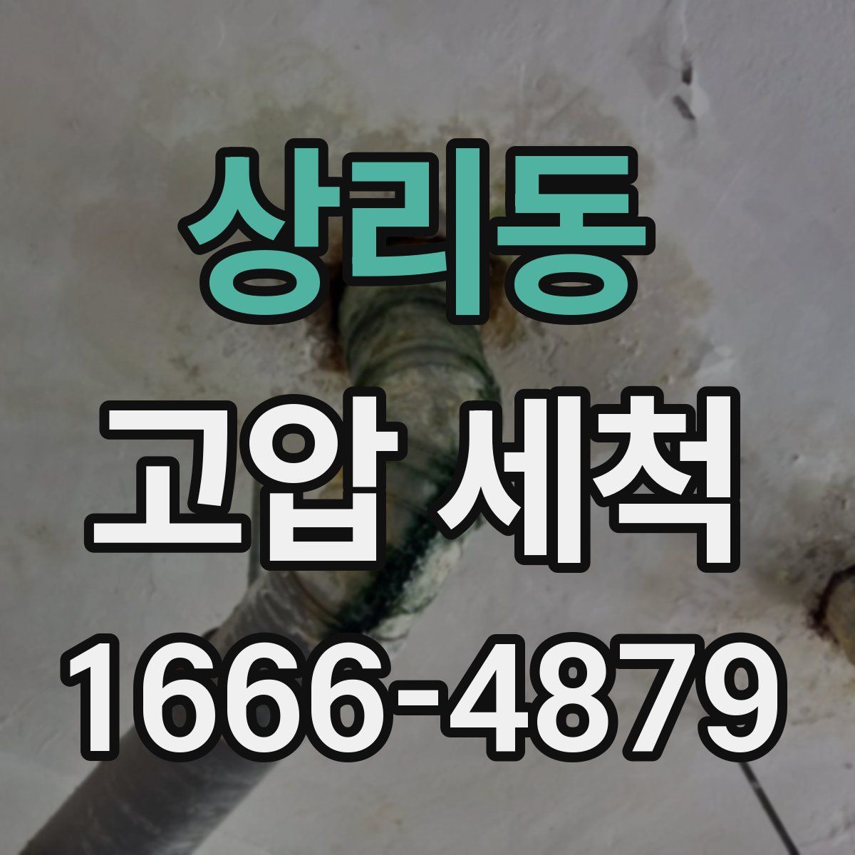 상리동 고압 세척