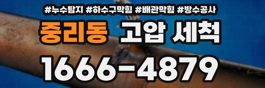 중리동 고압 세척