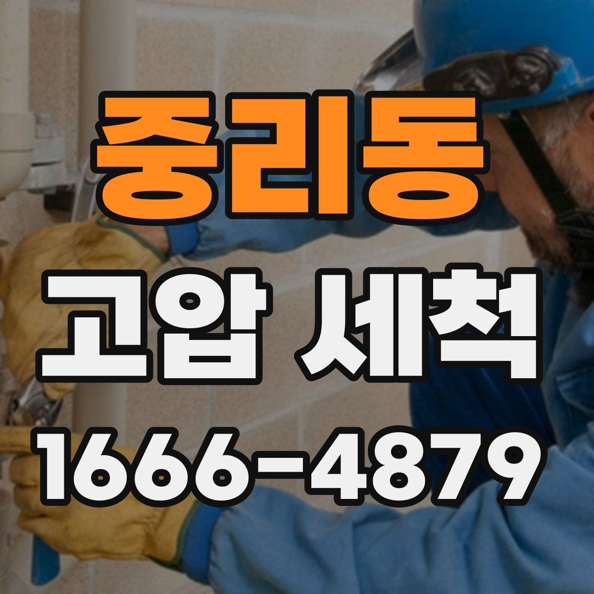 중리동 고압 세척