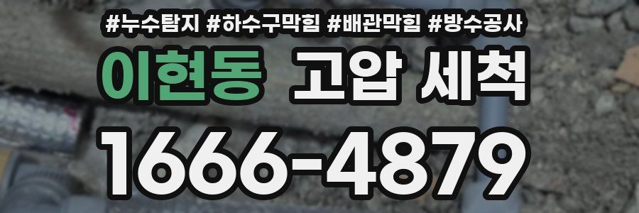 이현동 고압 세척