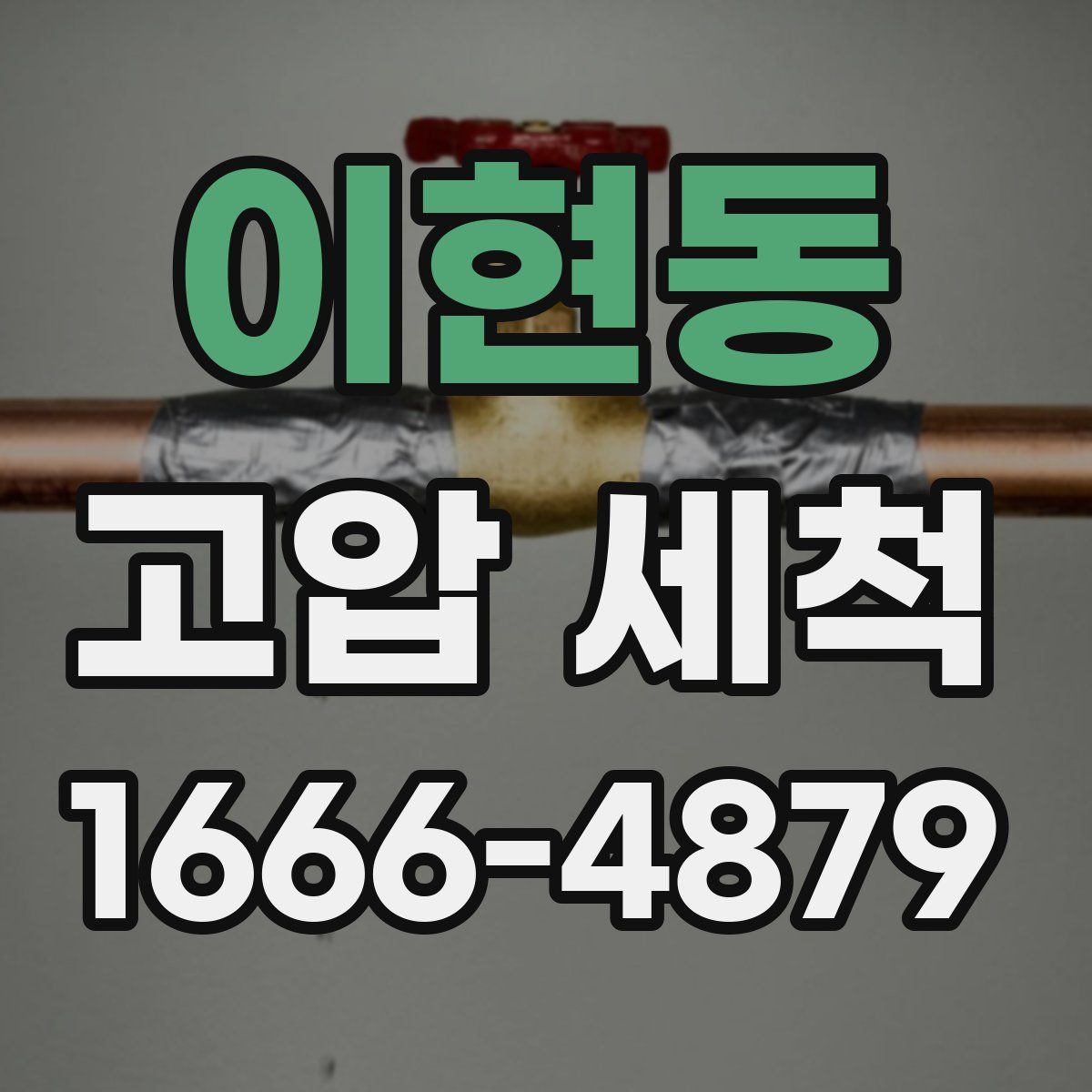 이현동 고압 세척