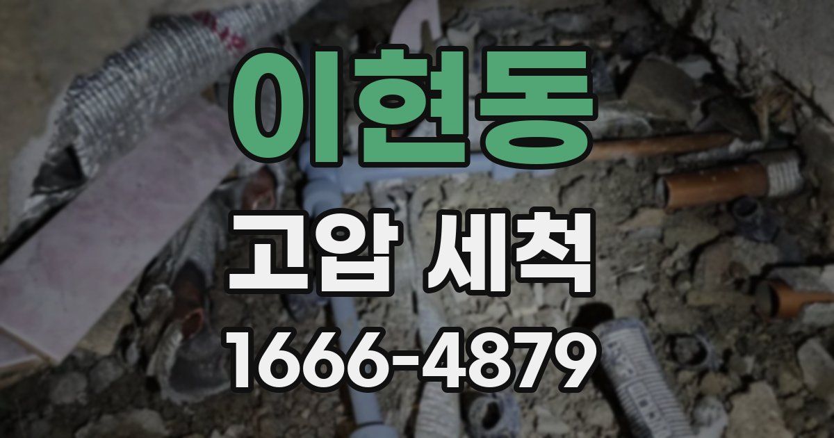 이현동 고압 세척