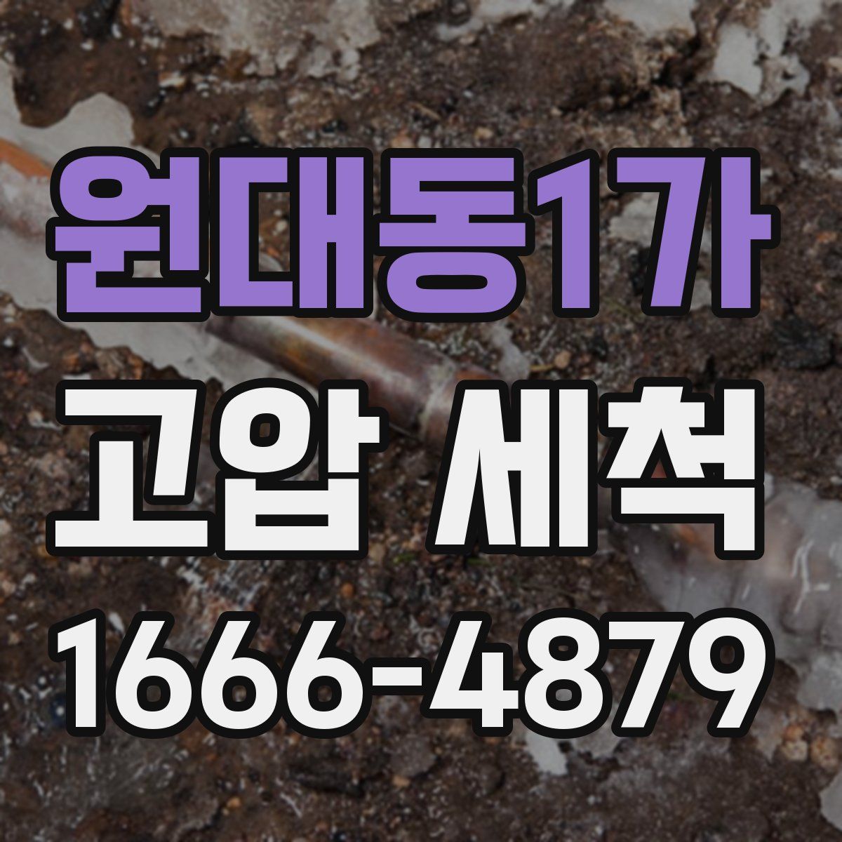 원대동1가 고압 세척