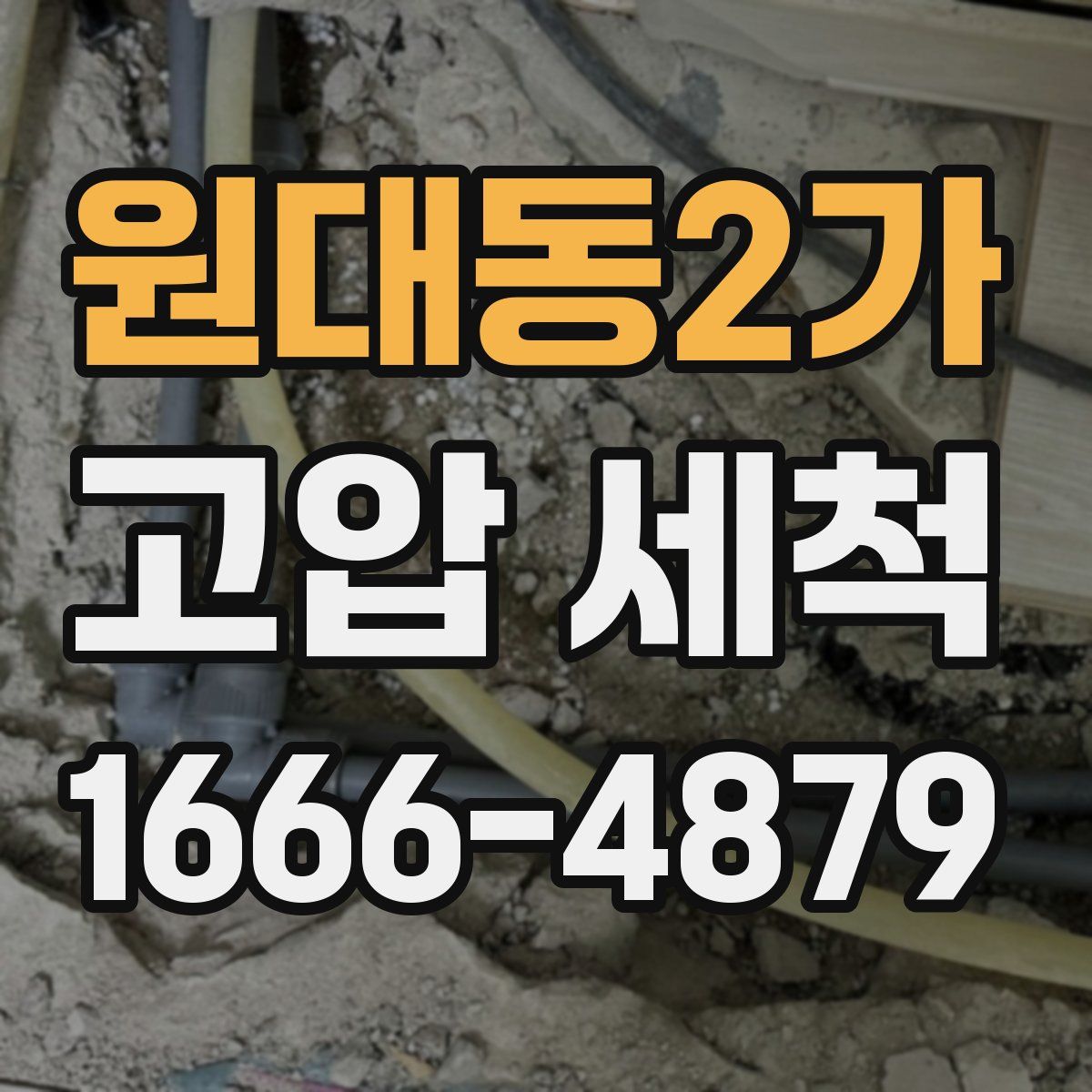 원대동2가 고압 세척