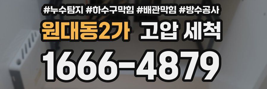 원대동2가 고압 세척