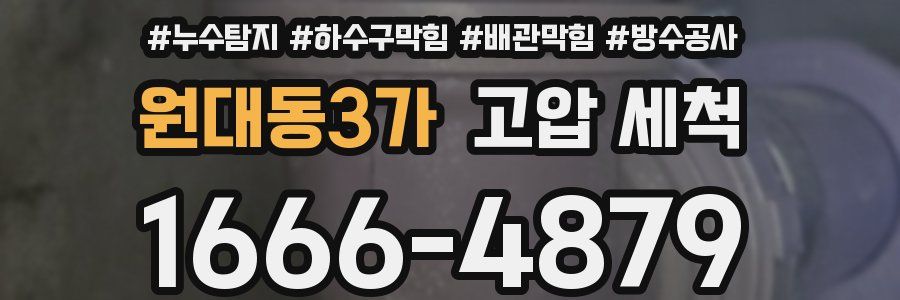 원대동3가 고압 세척