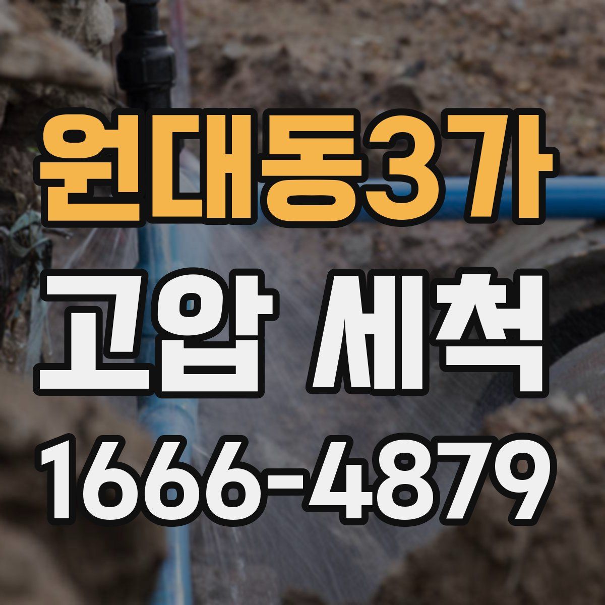원대동3가 고압 세척