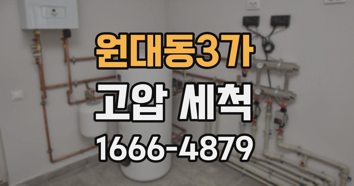 원대동3가 고압 세척