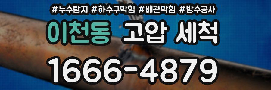이천동 고압 세척