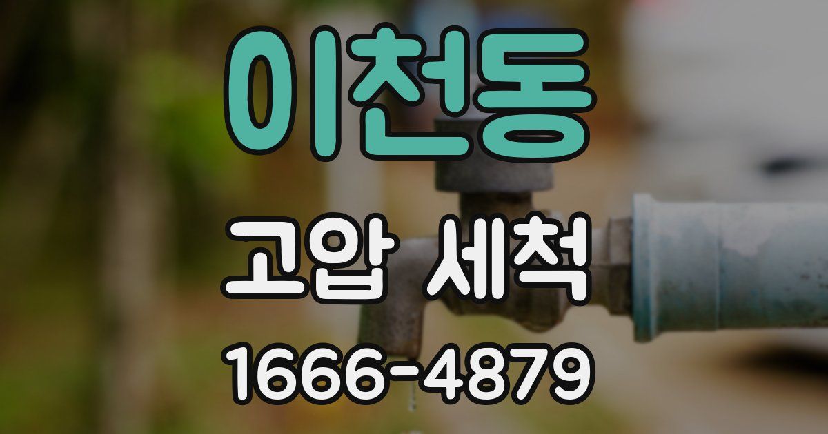 이천동 고압 세척