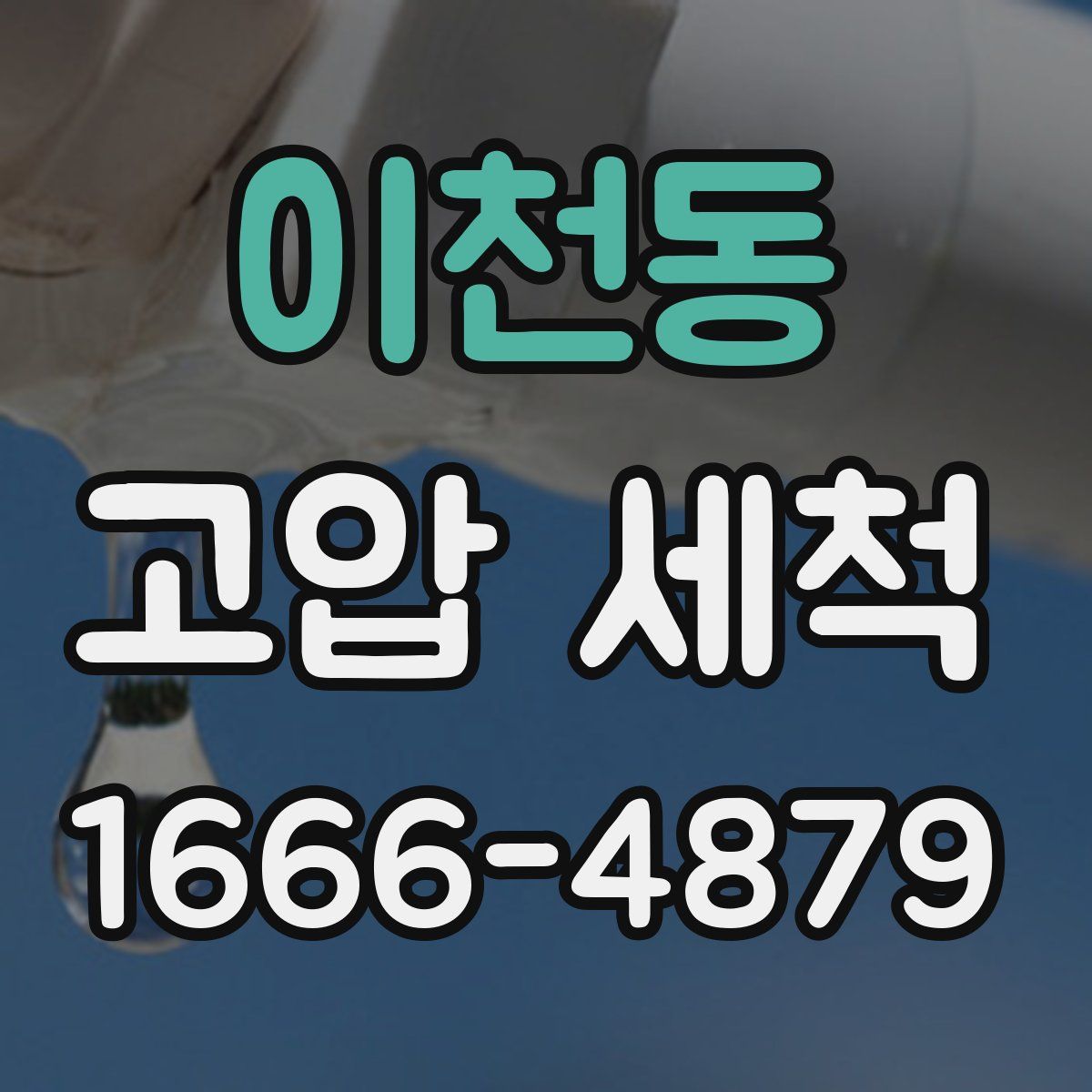 이천동 고압 세척