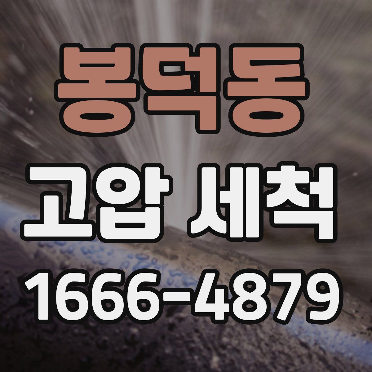 봉덕동 고압 세척