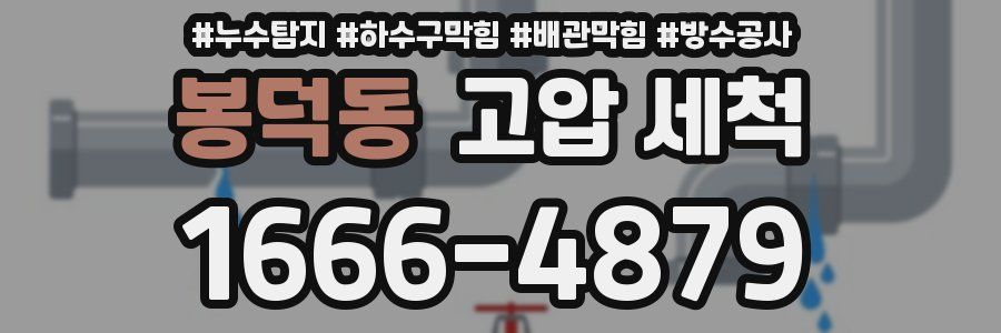 봉덕동 고압 세척