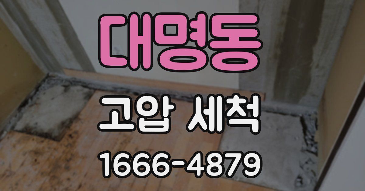 대명동 고압 세척