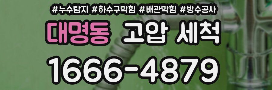대명동 고압 세척