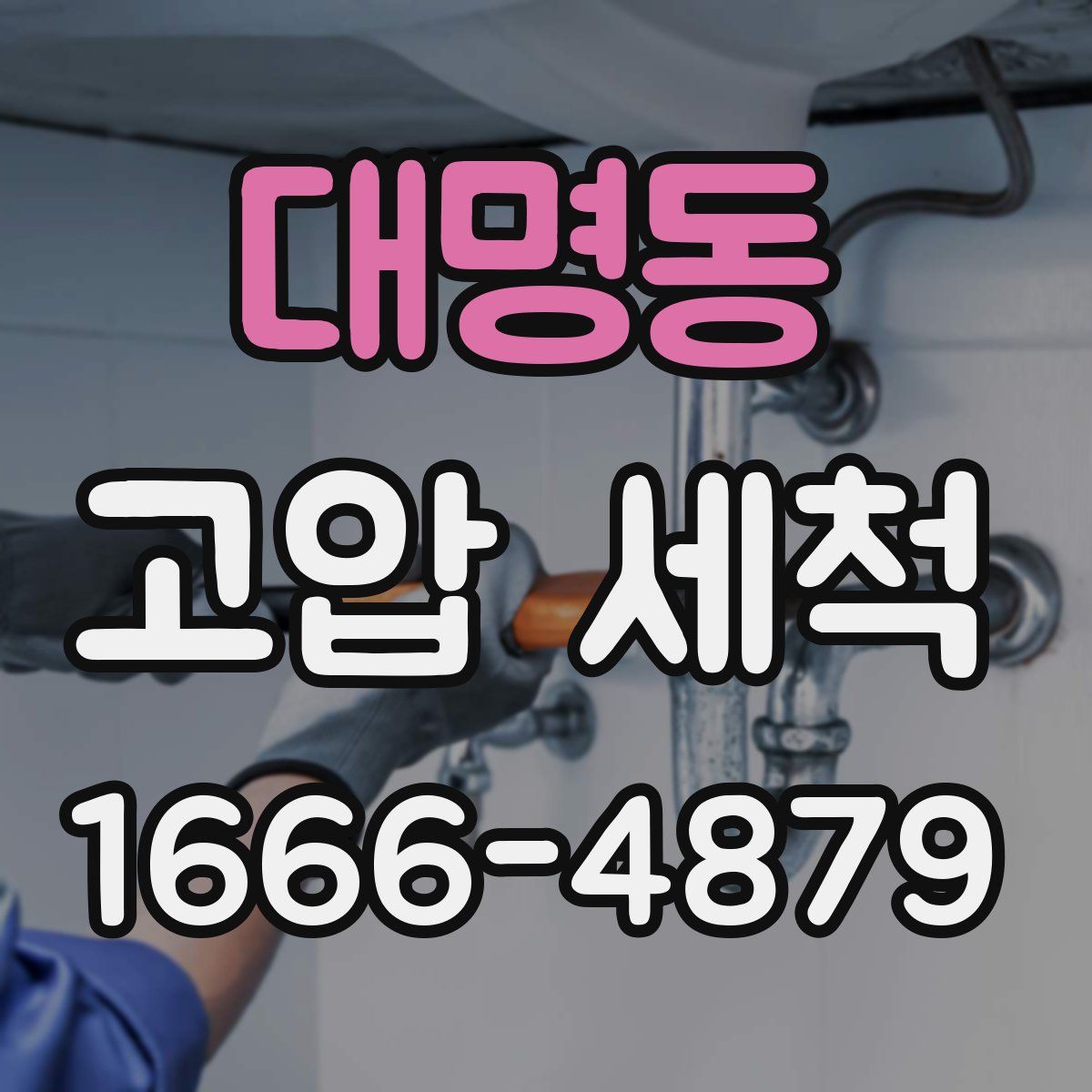 대명동 고압 세척
