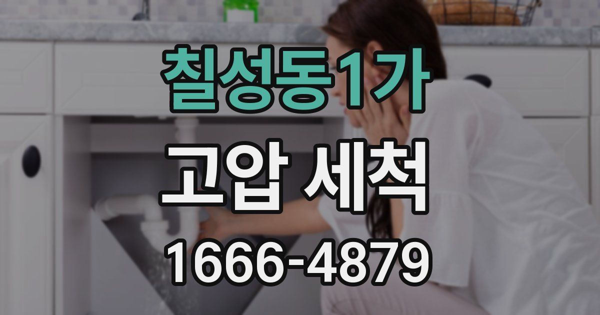 칠성동1가 고압 세척