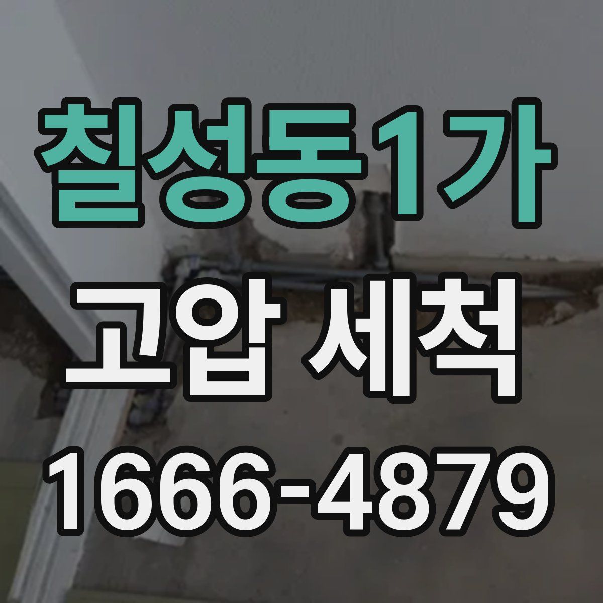 칠성동1가 고압 세척