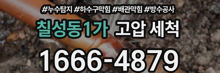 칠성동1가 고압 세척