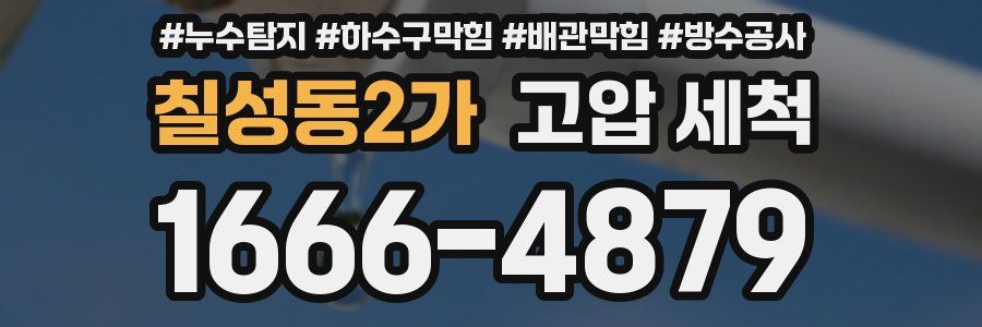 칠성동2가 고압 세척