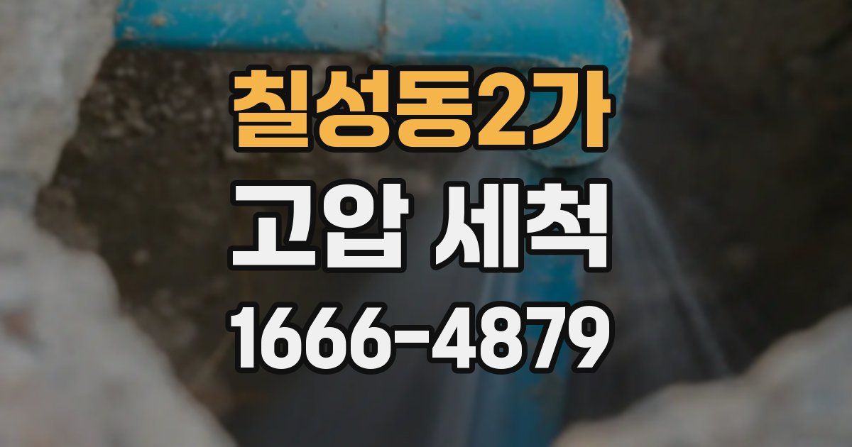 칠성동2가 고압 세척