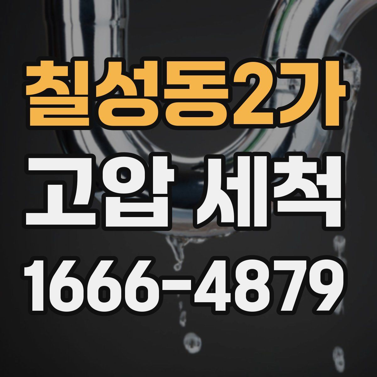 칠성동2가 고압 세척