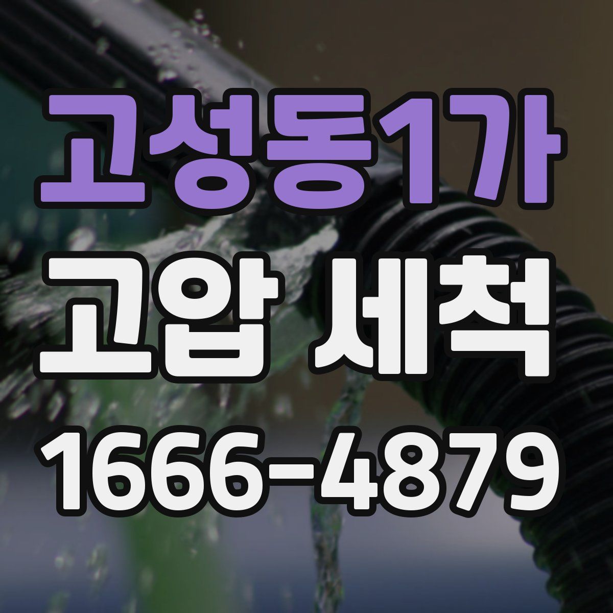 고성동1가 고압 세척