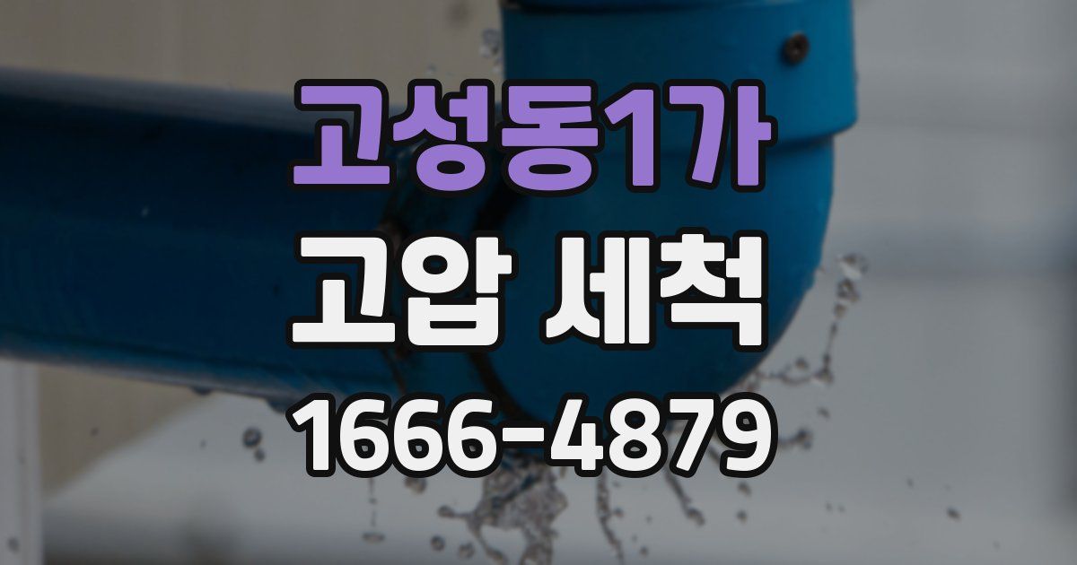 고성동1가 고압 세척