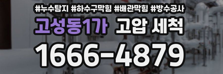 고성동1가 고압 세척