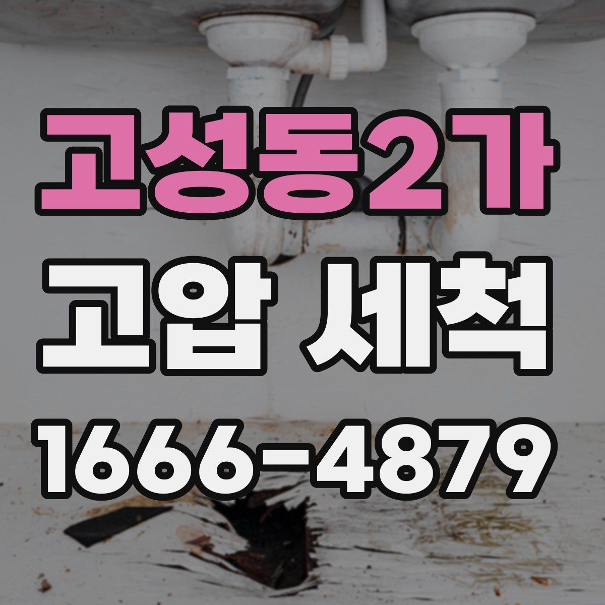 고성동2가 고압 세척