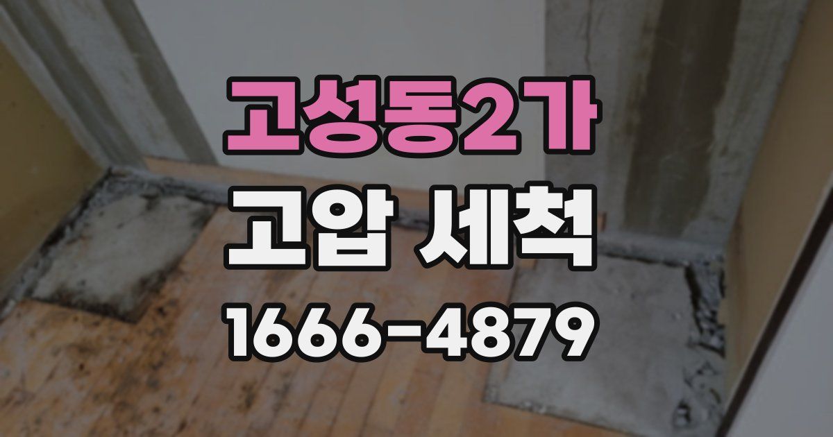 고성동2가 고압 세척
