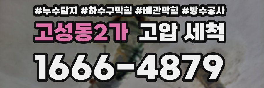 고성동2가 고압 세척