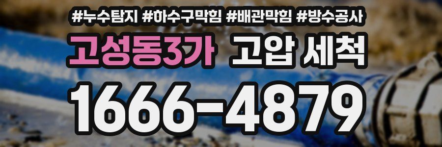 고성동3가 고압 세척