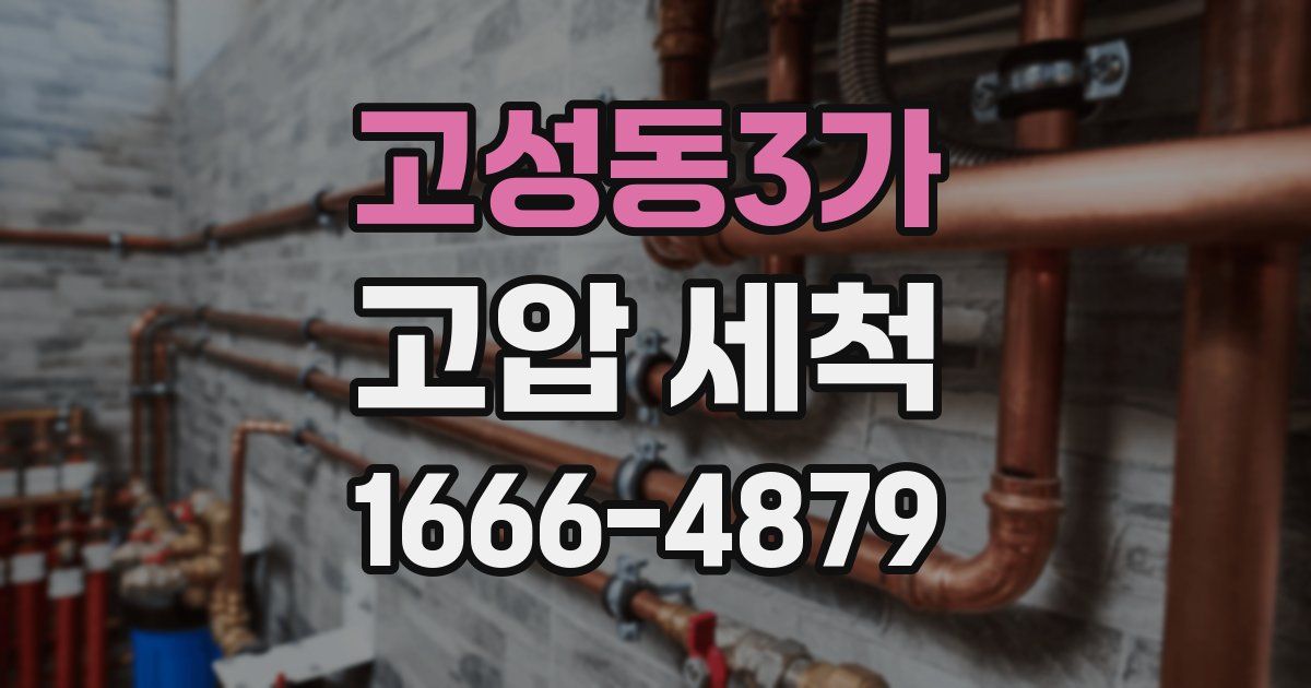고성동3가 고압 세척