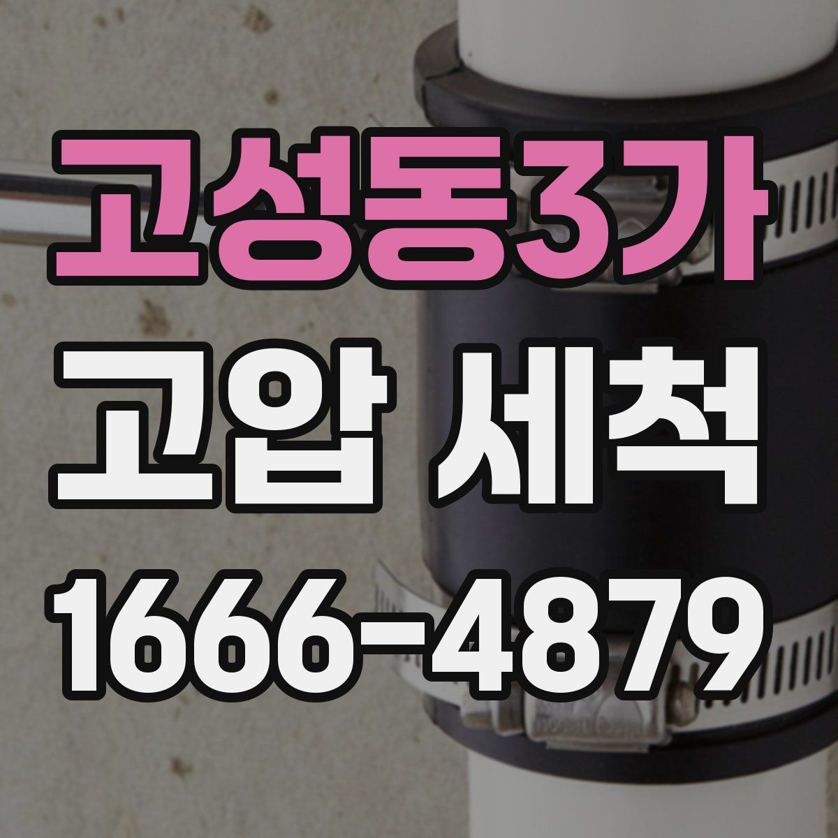 고성동3가 고압 세척