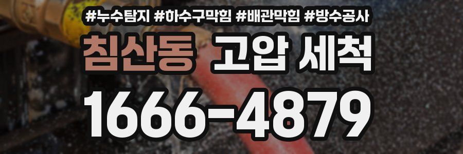침산동 고압 세척
