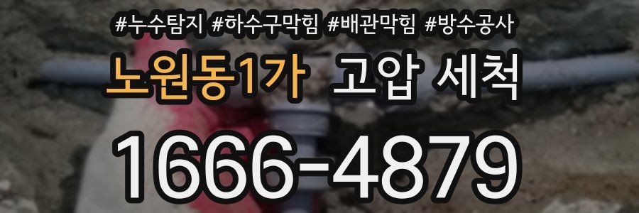 노원동1가 고압 세척