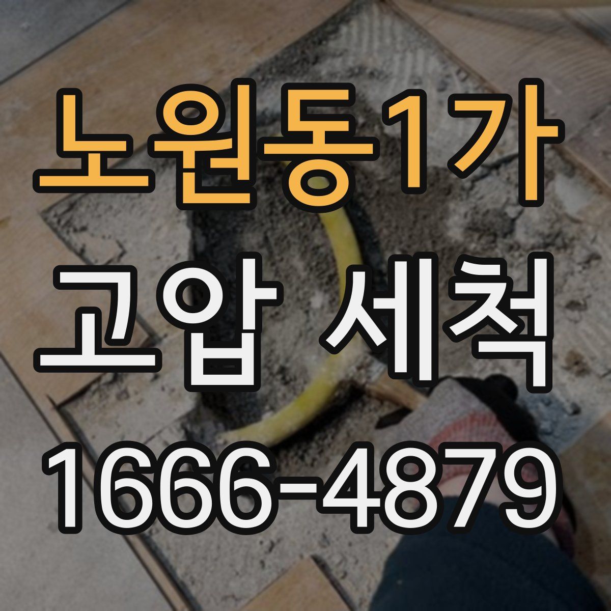 노원동1가 고압 세척