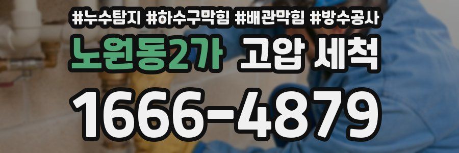 노원동2가 고압 세척