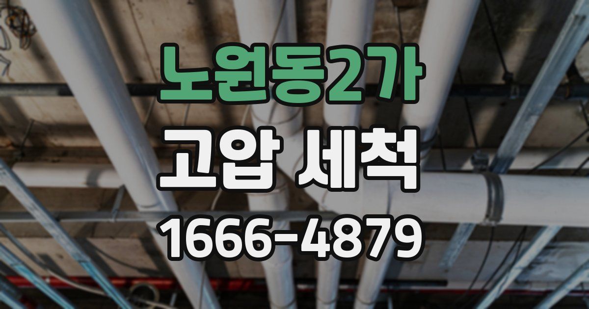 노원동2가 고압 세척