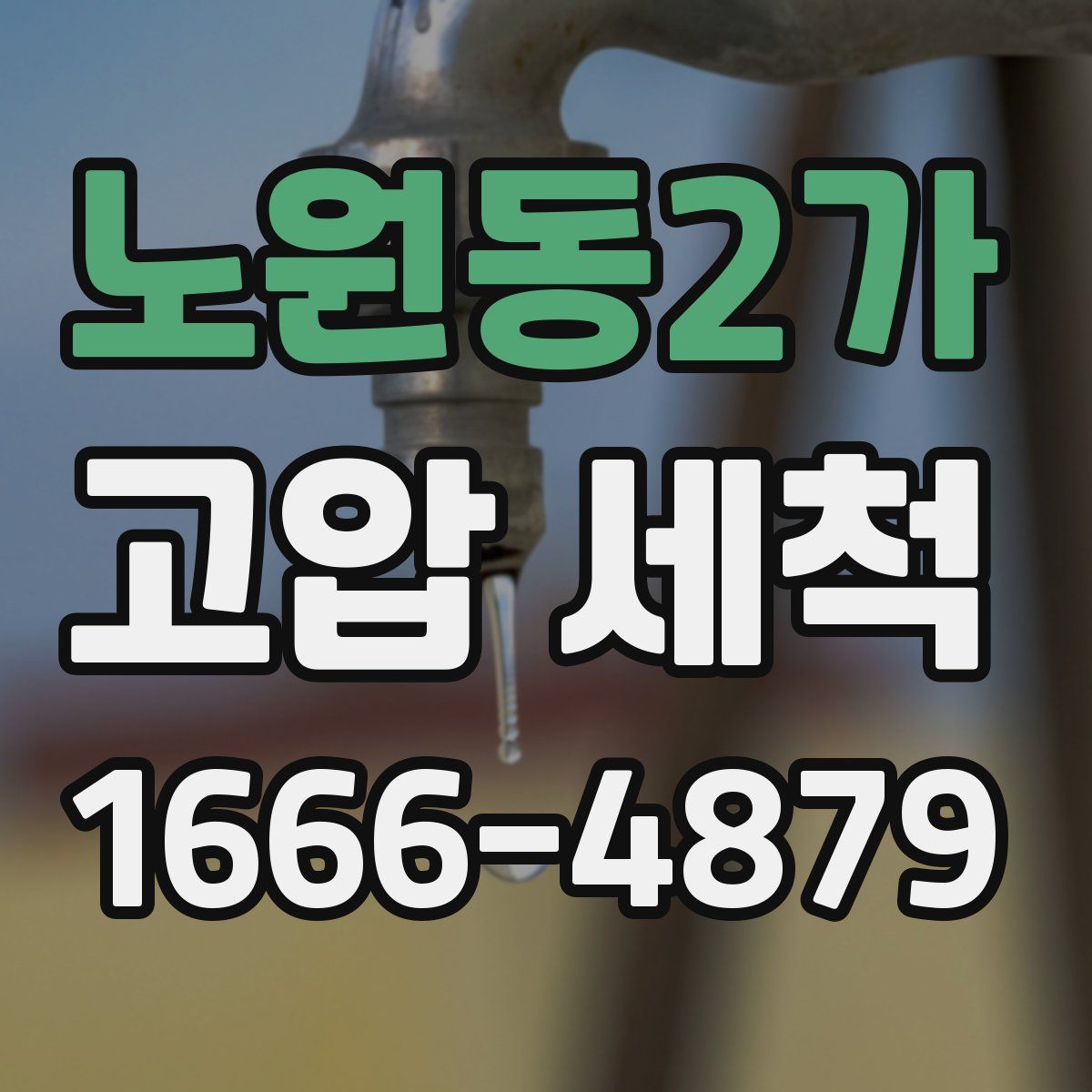 노원동2가 고압 세척