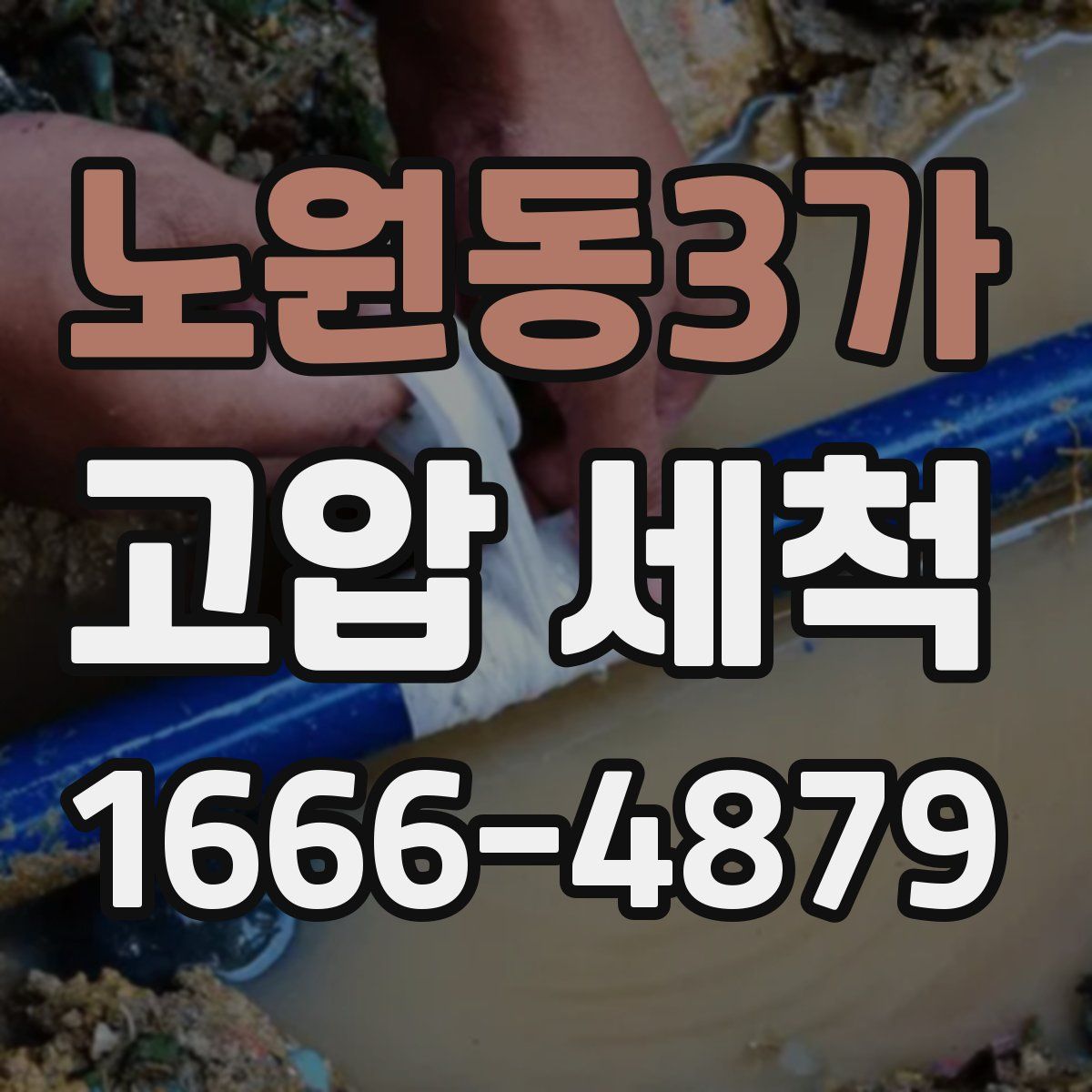 노원동3가 고압 세척