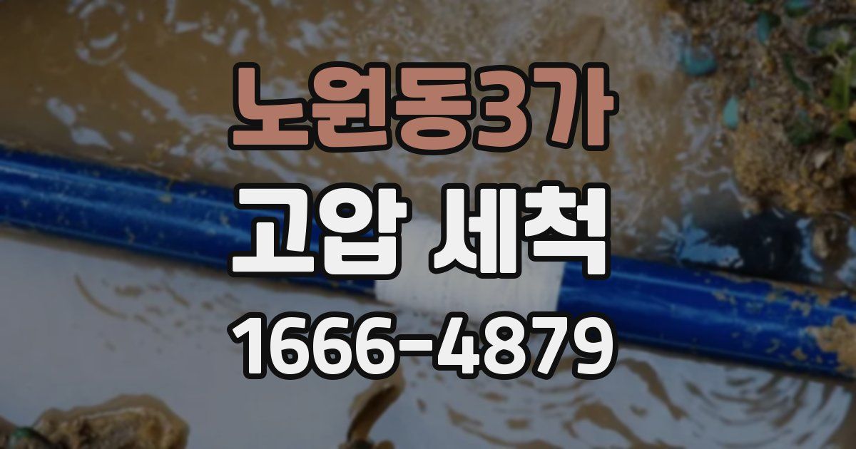 노원동3가 고압 세척