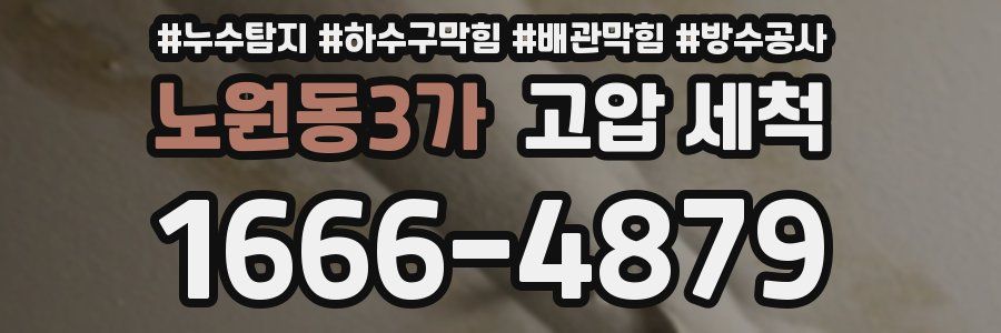 노원동3가 고압 세척