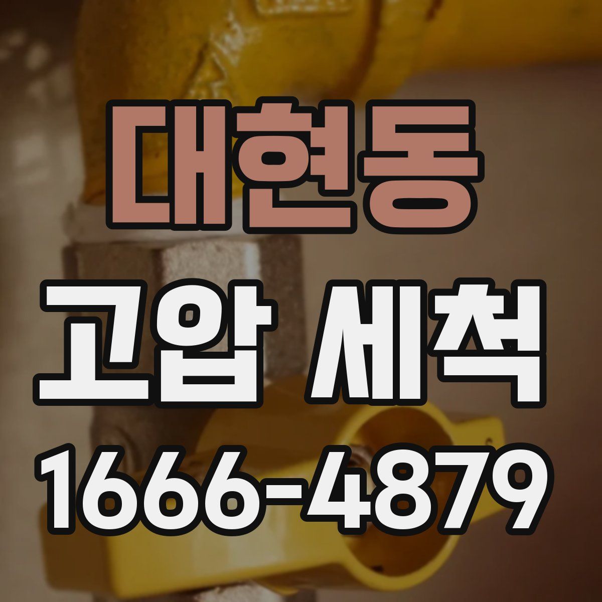 대현동 고압 세척